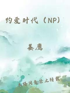 约爱时代（NP）