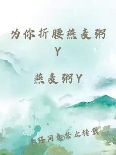 为你折腰燕麦粥Y